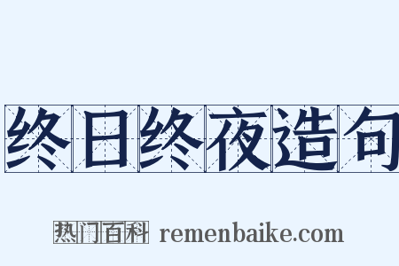 终日终夜造句是什么意思的图片